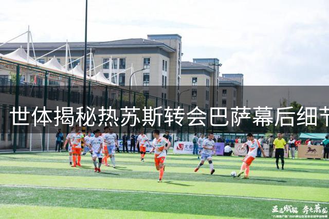 世体揭秘热苏斯转会巴萨幕后细节：对欧冠奖杯极度渴望