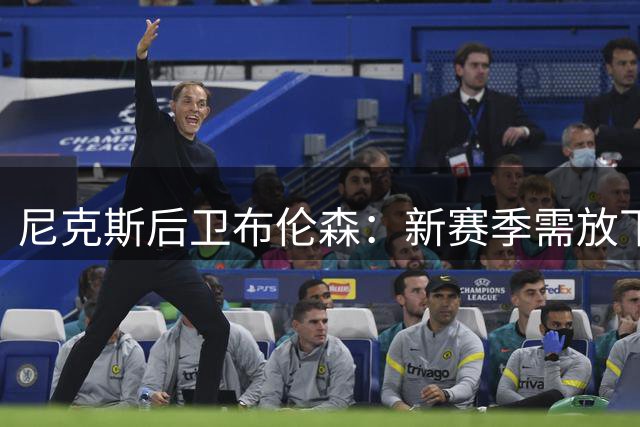 尼克斯后卫布伦森：新赛季需放下冠军荣耀